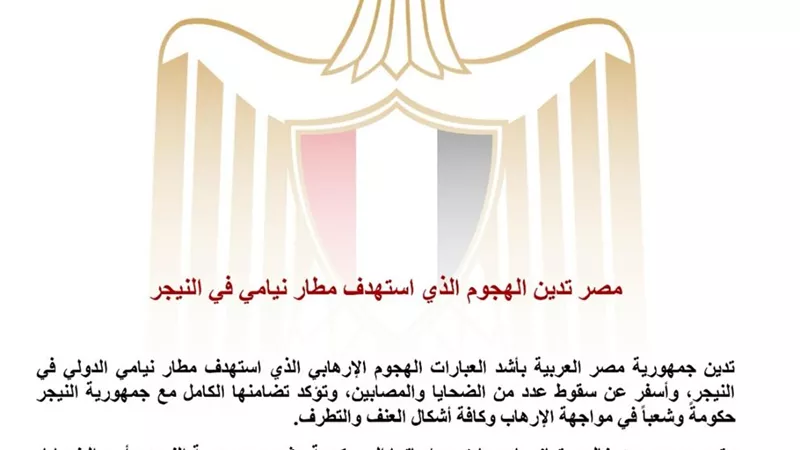 مصر تدين الهجوم الإرهابي على مطار نيامي وتؤكد دعمها للنيجر في مواجهة الإرهاب  