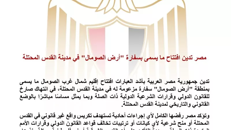 مصر تدين افتتاح سفارة مزعومة لـ