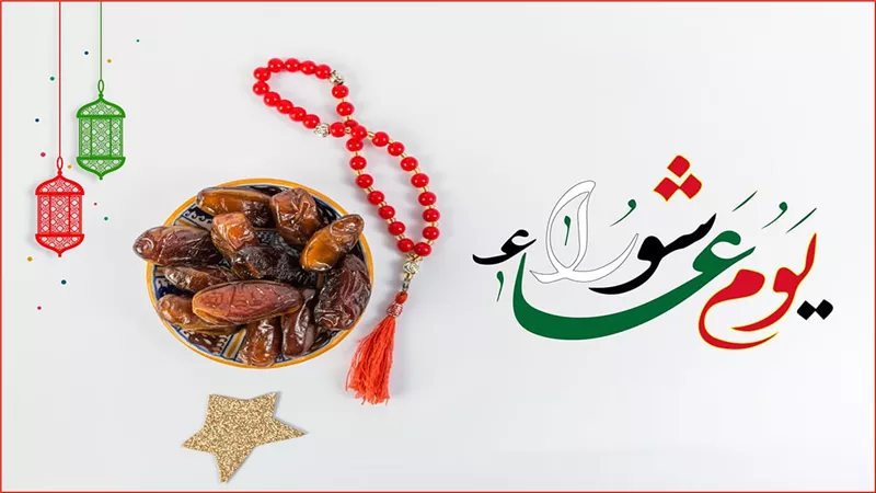   ما حكم صوم تاسوعاء وعاشوراء؟  ..