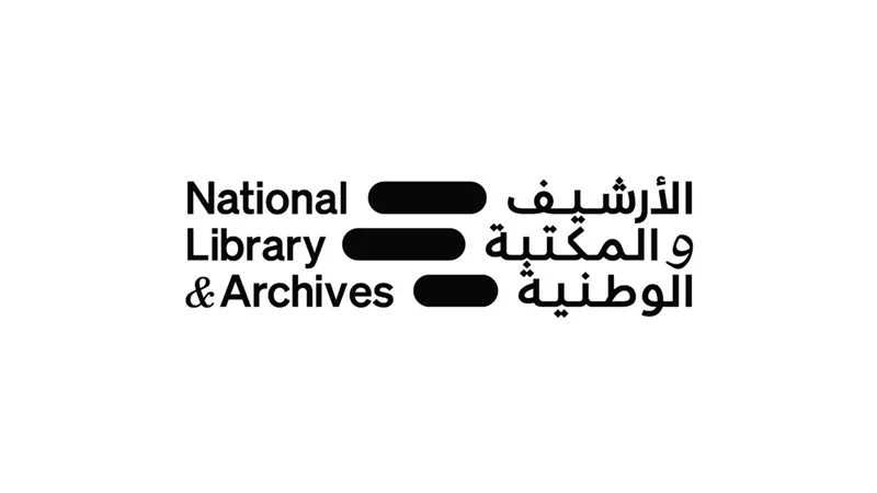 الأرشيف والمكتبة الوطنية ينظم محاضرة توعوية لتعزيز حماية أجهزة الكمبيوتر من البرمجيات الخبيثة