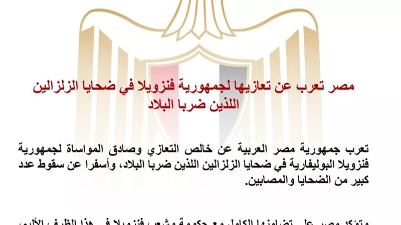 مصر تعزي فنزويلا في ضحايا الزلزالين وتؤكد تضامنها الكامل مع الشعب الفنزويلي  