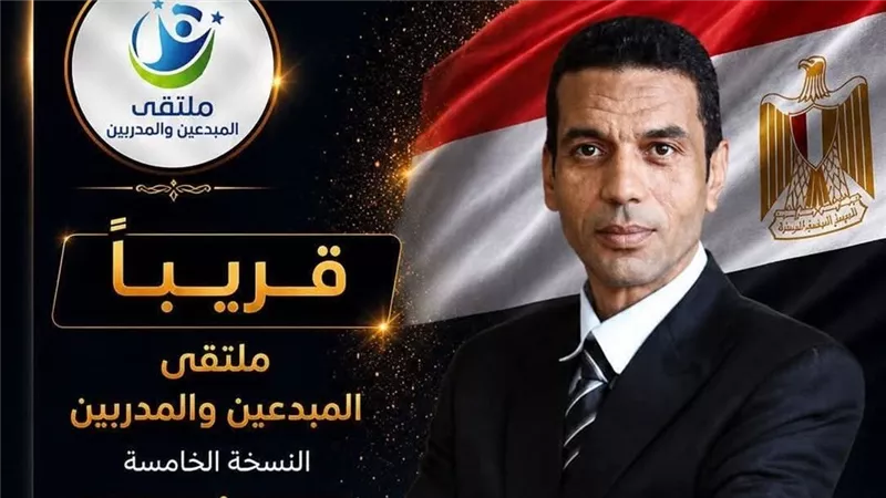 اليوم انطلاق فعاليات ملتقى المبدعين والمدربين بحضور نخبة من الشخصيات العامة