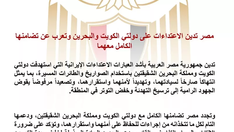 مصر تدين الاعتداءات الإيرانية على الكويت والبحرين وتؤكد دعمها الكامل لأمنهما واستقرارهما