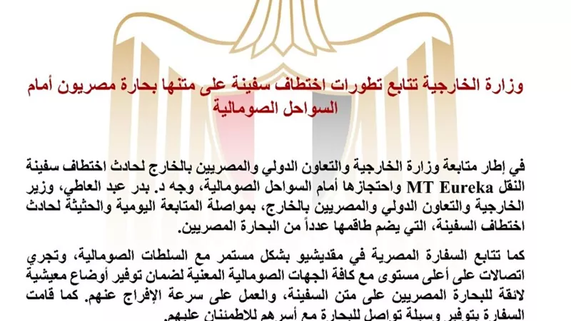 الخارجية تتابع اختطاف سفينة تقل بحارة مصريين قبالة السواحل الصومالية