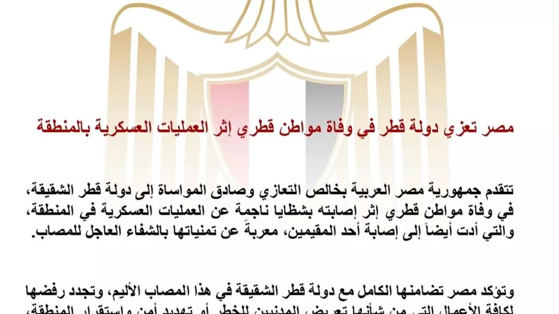 مصر تعزي قطر في وفاة مواطن إثر تداعيات العمليات العسكرية بالمنطقة