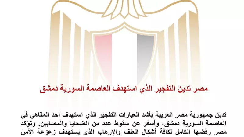 مصر تدين تفجير دمشق وتؤكد رفضها الكامل للإرهاب واستهداف المدنيين