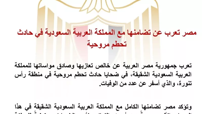 مصر تعزي السعودية في ضحايا حادث تحطم مروحية وتؤكد تضامنها الكامل
