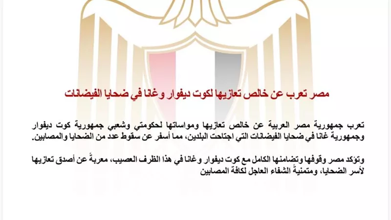 مصر تعزي كوت ديفوار وغانا في ضحايا الفيضانات وتؤكد تضامنها الكامل
