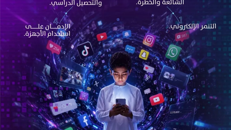 سلطنة عُمان تطلق مبادرة «تبصير» لتعزيز الاستخدام المسؤول والآمن لوسائل التواصل الاجتماعي