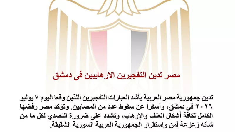 مصر تدين التفجيرين الإرهابيين في دمشق وتؤكد دعمها لأمن واستقرار سوريا