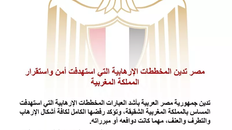 مصر تدين المخططات الإرهابية التي استهدفت أمن واستقرار المملكة المغربية 