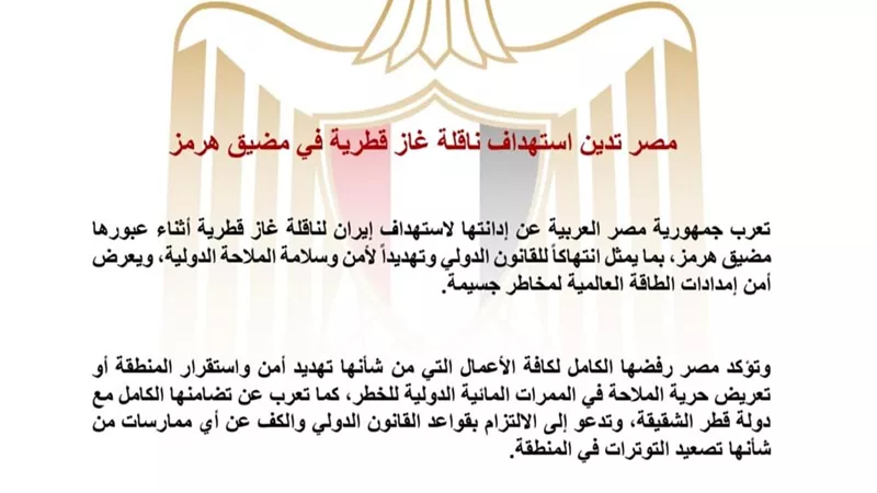 مصر تدين استهداف ناقلة غاز قطرية في مضيق هرمز وتؤكد رفضها تهديد الملاحة الدولية