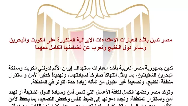 مصر تدين الاعتداءات الإيرانية على الكويت والبحرين وتؤكد تضامنها الكامل مع دول الخليج