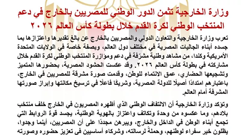 الخارجية تشيد بدعم المصريين بالخارج للمنتخب الوطني في مونديال 2026 وتثمن الإنجاز التاريخي بالتأهل إلى دور الـ16