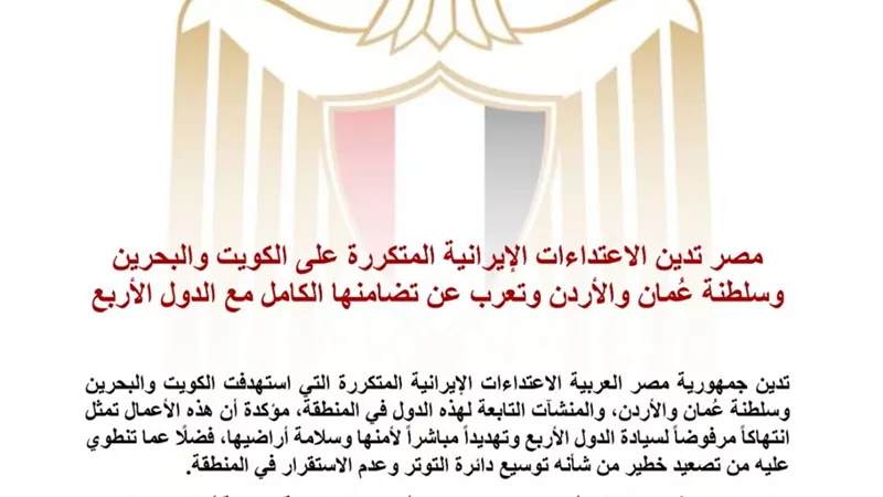  مصر تدين الاعتداءات الإيرانية على الكويت والبحرين وسلطنة عُمان والأردن وتؤكد تضامنها الكامل 