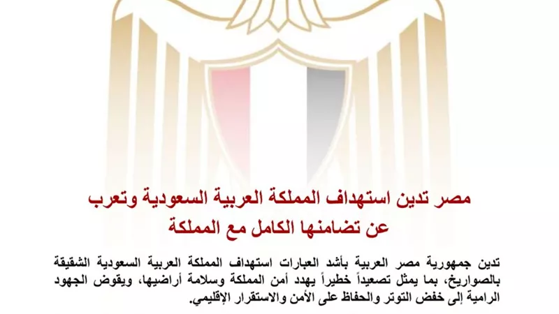  مصر تدين استهداف السعودية بالصواريخ وتؤكد تضامنها الكامل مع المملكة 