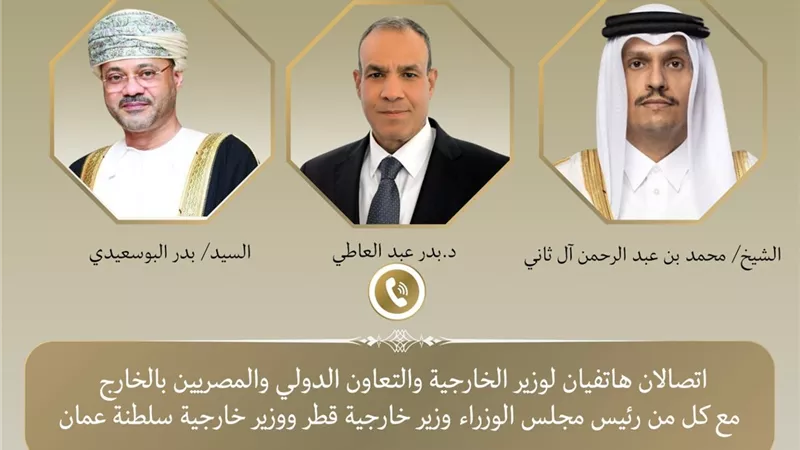 وزير الخارجية يبحث مع نظيريه القطري والعُماني جهود التهدئة وتطورات التصعيد الإقليمي