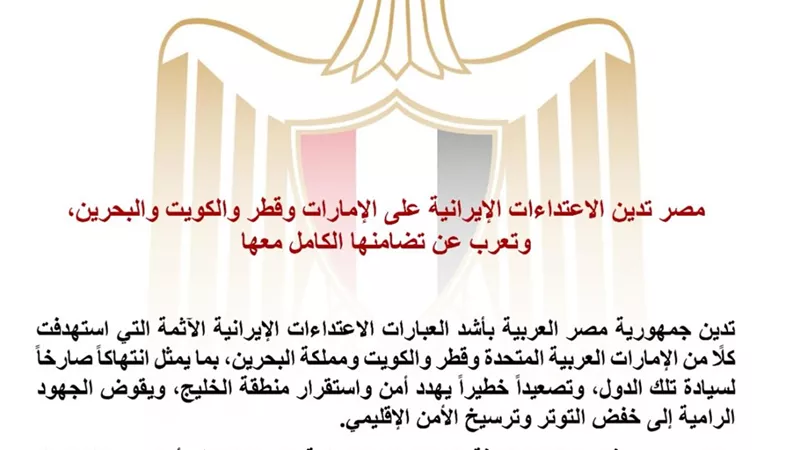 مصر تدين الاعتداءات الإيرانية على الإمارات وقطر والكويت والبحرين وتؤكد تضامنها الكامل مع دول الخليج  