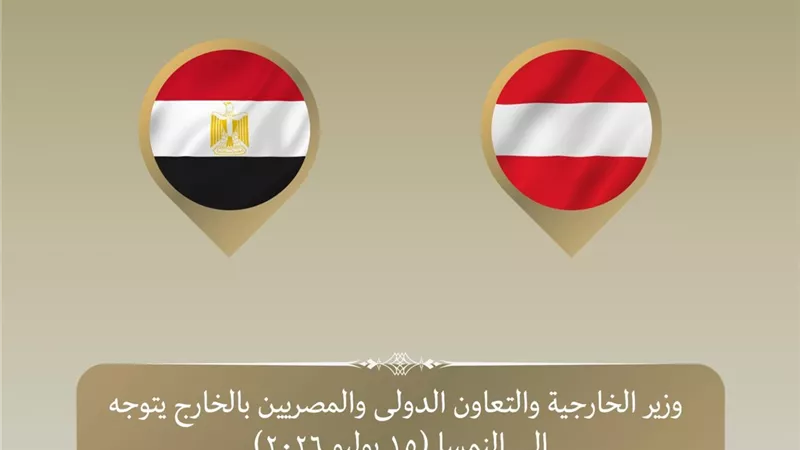 وزير الخارجية يتوجه إلى فيينا لتعزيز العلاقات الثنائية وإطلاق أولى جولات المشاورات السياسية مع النمسا