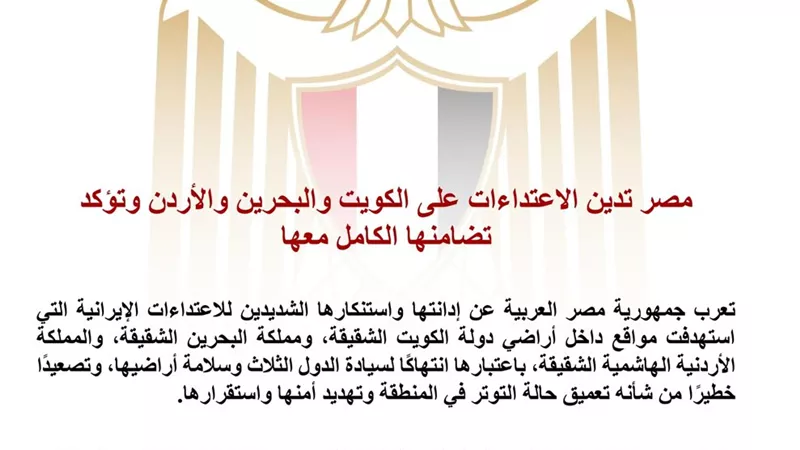 مصر تدين الاعتداءات على الكويت والبحرين والأردن وتؤكد تضامنها الكامل مع الدول الثلاث 
