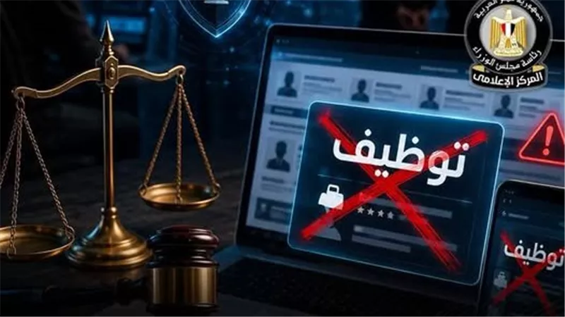 المركز الإعلامي لمجلس الوزراء: ملاحقة قانونية لمروجي إعلانات التوظيف الوهمية