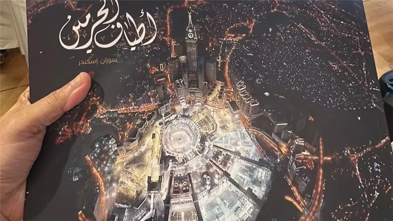 مكتبة الإسكندرية تقتني كتاب «أطياف الحرمين» للمصورة السعودية العالمية سوزان إسكندر