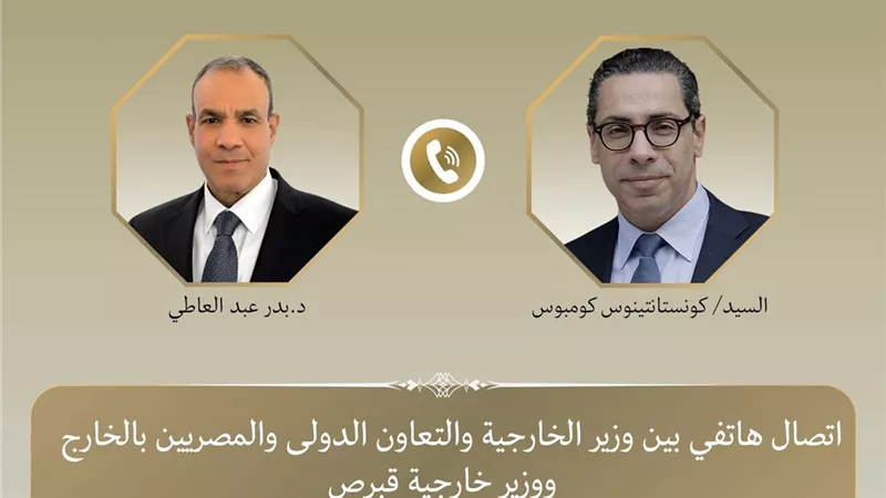  وزير الخارجية ونظيره القبرصي يبحثان تعزيز الشراكة الاستراتيجية وتطورات الأوضاع الإقليمية 