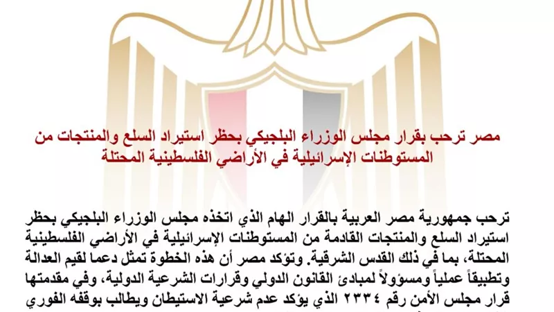 مصر ترحب بقرار بلجيكا حظر استيراد منتجات المستوطنات الإسرائيلية وتدعو دول أوروبا للاقتداء بها