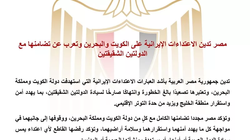 مصر تدين الاعتداءات الإيرانية على الكويت والبحرين وتؤكد تضامنها الكامل مع الدولتين