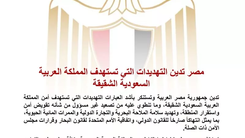مصر تدين التهديدات التي تستهدف السعودية وتؤكد دعمها الكامل لأمن المملكة