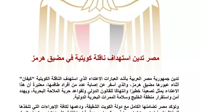 مصر تدين استهداف الناقلة الكويتية 