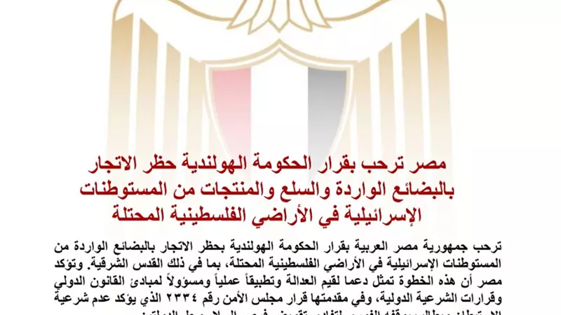 مصر ترحب بقرار هولندا حظر استيراد منتجات المستوطنات الإسرائيلية وتدعو أوروبا لاتخاذ خطوات مماثلة   