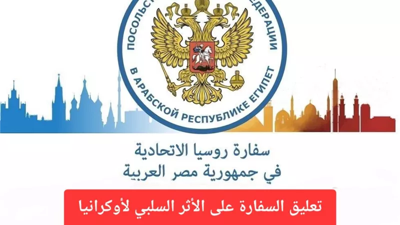 السفارة الروسية بالقاهرة تنفي استهداف سفن مدنية وتتهم أوكرانيا بتقويض أمن الملاحة والغذاء