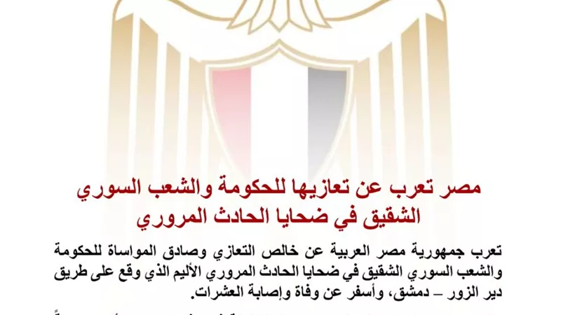 مصر تعزي سوريا في ضحايا الحادث المروري على طريق دير الزور – دمشق وتؤكد تضامنها الكامل