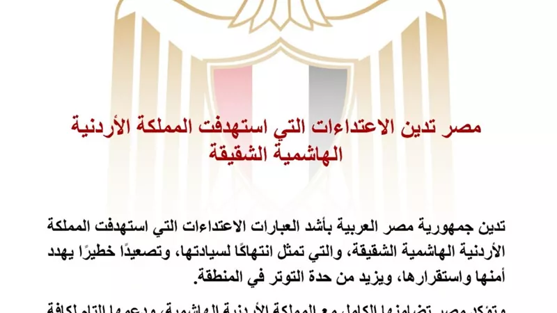 مصر تدين الاعتداءات على الأردن وتؤكد دعمها الكامل لسيادته وأمنه