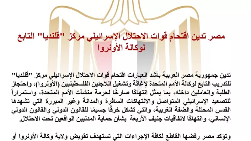  مصر تدين اقتحام الاحتلال الإسرائيلي مركز 