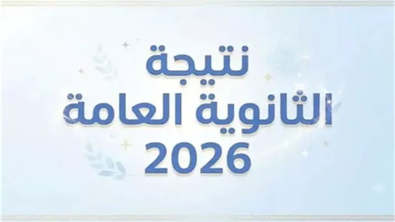 رابط الاستعلام عن نتيجة الثانوية العامة 2026 