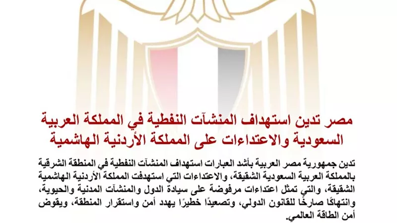 مصر تدين استهداف منشآت نفطية بالسعودية والاعتداءات على الأردن وتؤكد تضامنها الكامل
