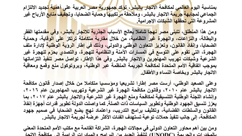 مصر تؤكد التزامها بتعزيز الجهود الوطنية والدولية لمكافحة الاتجار بالبشر