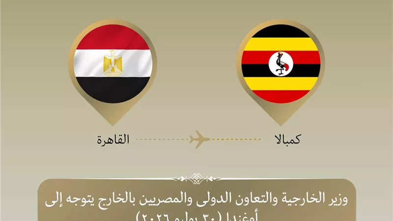 وزير الخارجية يتوجه إلى كمبالا للمشاركة في القمة الاستثنائية لبعثة الاتحاد الأفريقي في الصومال