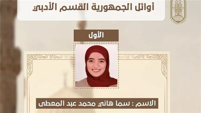 شيخ الأزهر يهنئ أوائل الثانوية الأزهرية للقسم الأدبي.. وسما المسلماني تحصد المركز الأول