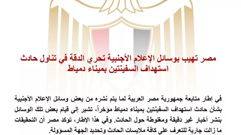 الخارجية المصرية: التحقيقات مستمرة في حادث استهداف سفينتي دمياط ونرفض تداول معلومات غير دقيقة