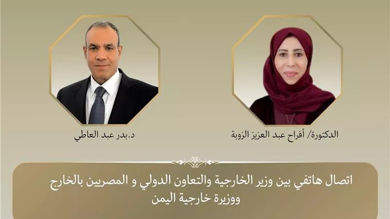 عبد العاطي يهنئ وزيرة خارجية اليمن ويؤكد حرص مصر على تعزيز التعاون الثنائي