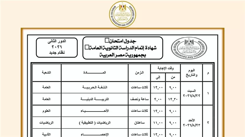 تبدأ 22 أغسطس.. جدول امتحانات الدور الثانى للثانوية العامة
