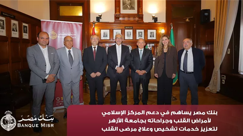 بنك مصر يضخ أكثر من 100 مليون جنيه لتطوير الخدمات الصحية