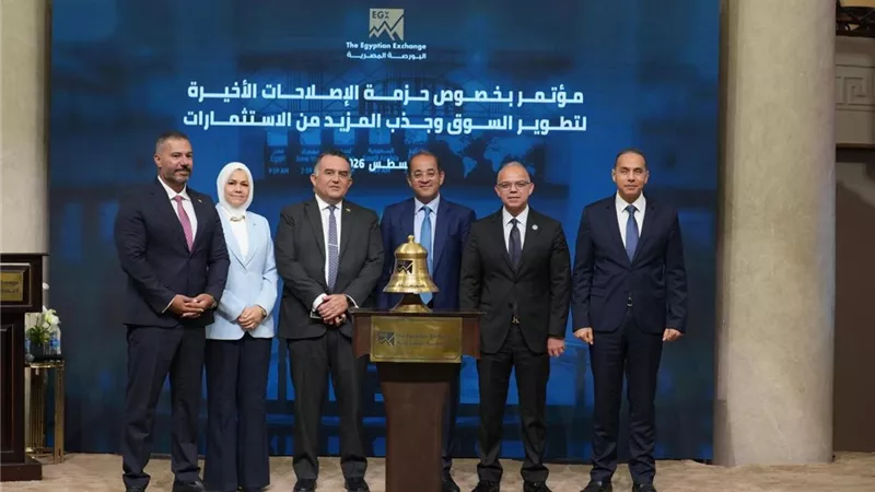 حزمة إصلاحات جديدة لدعم البورصة المصرية وجذب الاستثمارات وتعزيز تنافسية سوق المال