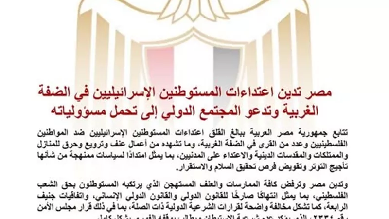  مصر تدين اعتداءات المستوطنين في الضفة الغربية وتطالب بتحرك دولي عاجل لحماية الفلسطينيين   