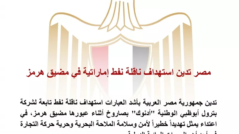 مصر تدين استهداف ناقلة نفط إماراتية في مضيق هرمز وتؤكد تضامنها مع الإمارات