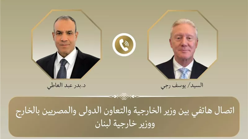 عبد العاطي ونظيره اللبناني يبحثان تطورات الأوضاع في لبنان وسبل استكمال الانسحاب الإسرائيلي