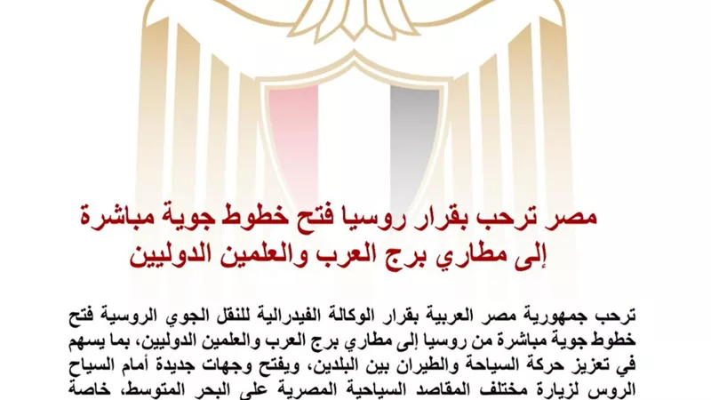 مصر ترحب بقرار روسيا فتح خطوط جوية مباشرة إلى مطاري برج العرب والعلمين لتعزيز السياحة بين البلدين
